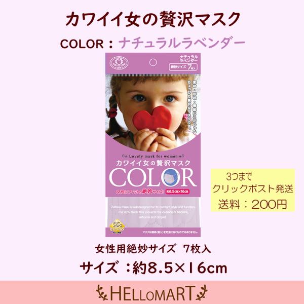マスク 不織布 カラー 7枚 やわらか 使い捨て 小さめ むらさき カワイイ女の贅沢 マスク 原田産...