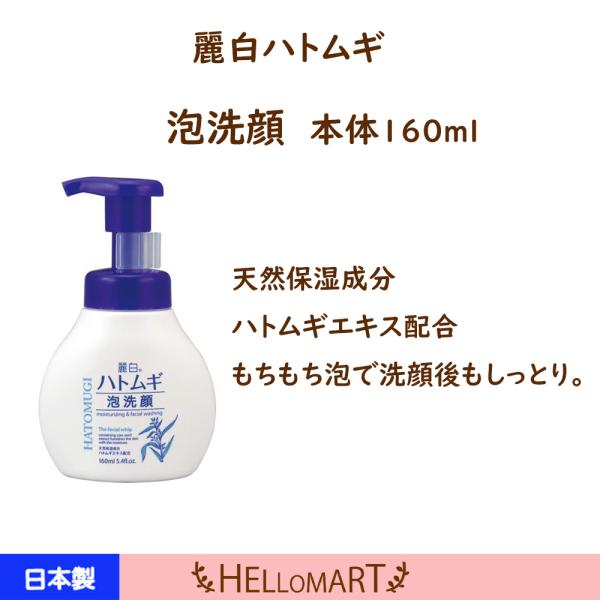 麗白 ハトムギ 泡洗顔 本体 160ml 熊野油脂