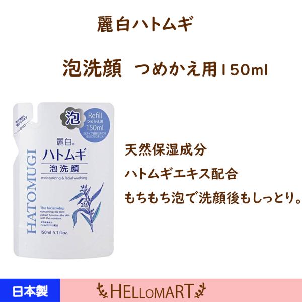 麗白 ハトムギ 泡洗顔 詰替 150ml 熊野油脂
