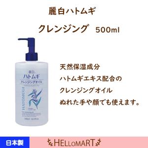 熊野油脂 麗白 ハトムギ クレンジングオイル 500ml : ハローマート