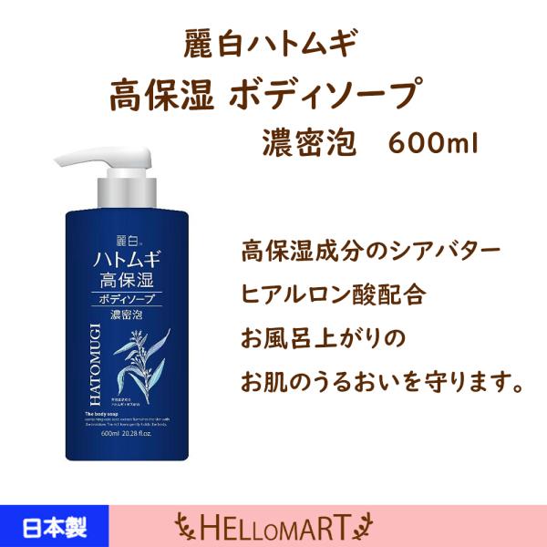 麗白 ハトムギ 高保湿 ボディソープ 熊野油脂 潤い しっとり