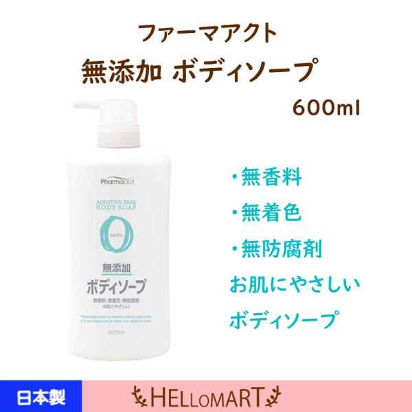 無添加 ボディソープ ファーマアクト 熊野油脂 無香料 無着色 無防腐剤