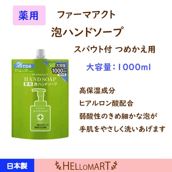 ファーマアクト 薬用 泡ハンドソープ  詰替 1000ｍｌ