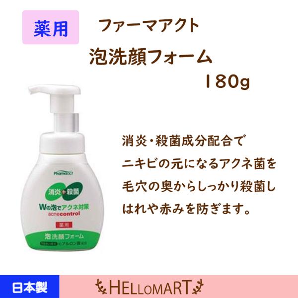 ファーマアクト アクネ対策 薬用泡洗顔フォーム 180ｇ