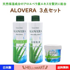アロエ アロエベラ 化粧水 乳液 クリーム ALOVERA 日本製 乾燥 保湿 しっとり うるおい セット
