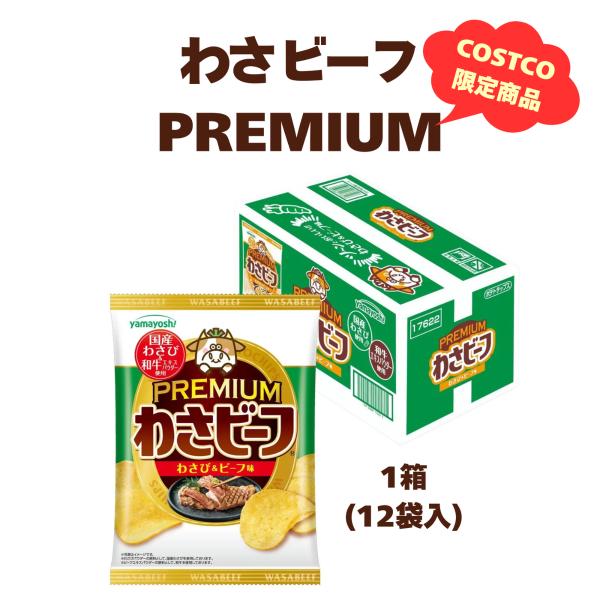 わさビーフ プレミアム コストコ限定 やまよし わさび ビーフ味 50g 12袋 ハローマート
