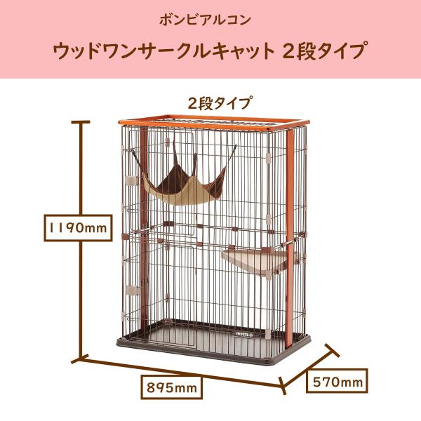 猫 キャット ケージ 2段 ボンビアルコン ウッドワンサークルキャット ねこ
