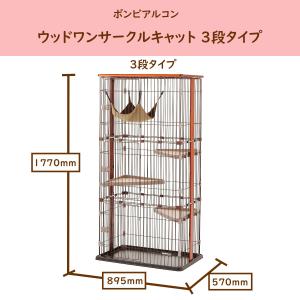 猫 キャット ケージ 大型 3段 ボンビアルコン ウッドワンサークルキャット｜hellomart