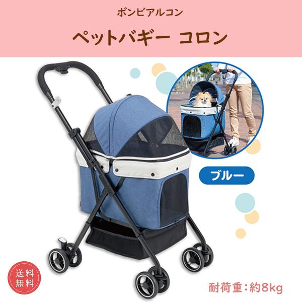 ペットカート 小型 軽量 バギー 折りたたみ 4輪 ロック 両対面 ボンビアルコン コロン ブルー