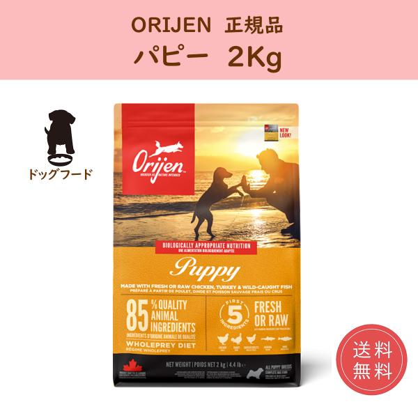 ドッグフード ドライ オリジン パピー 2kg orijen 正規品