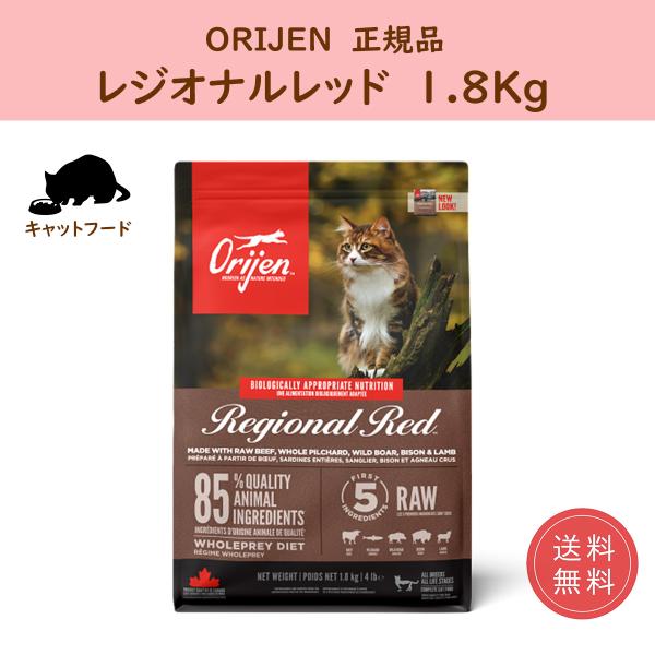 キャットフード オリジン ドライ レジオナルレッド 1.8kg orijen 正規品