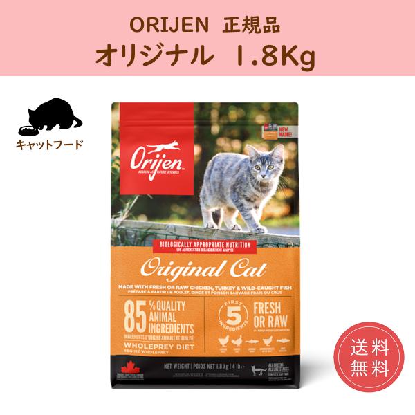 キャットフード オリジン ドライ キャット オリジナル 1.8kg orijen 正規品