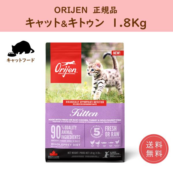 キャットフード オリジン 子猫 ドライ キトゥン 1.8kg orijen 正規品