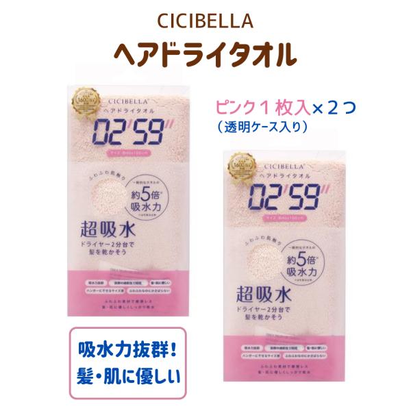 速乾 タオル 吸水 シシベラ ヘアドライタオル 0259 マイクロファイバー CICIBELLA ハ...