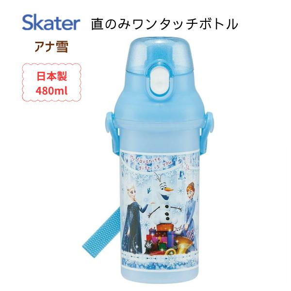 水筒 キッズ キャラクター アナと雪の女王 直のみ ワンタッチ ボトル スケーター ハローマート