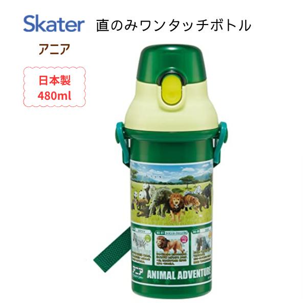 水筒 キッズ キャラクター アニア 直のみ ワンタッチ ボトル スケーター ハローマート