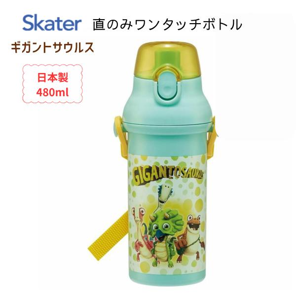水筒 キッズ キャラクター ギガントサウルス 直のみ ワンタッチ ボトル スケーター ハローマート