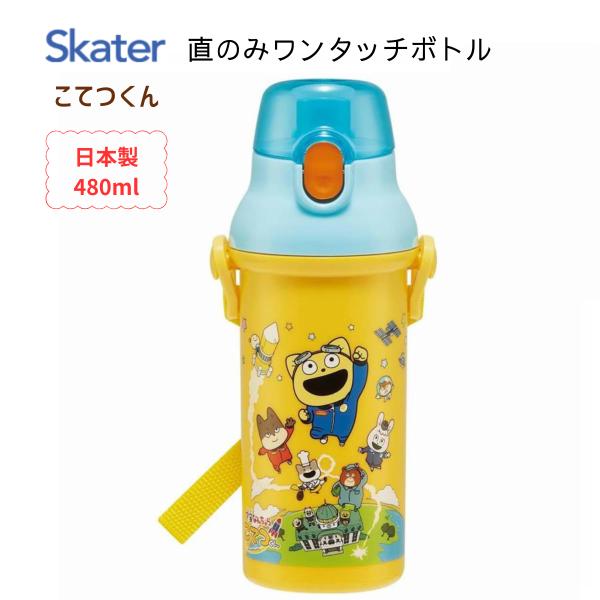 水筒 キッズ キャラクター こてつくん 直のみ ワンタッチ ボトル スケーター ハローマート