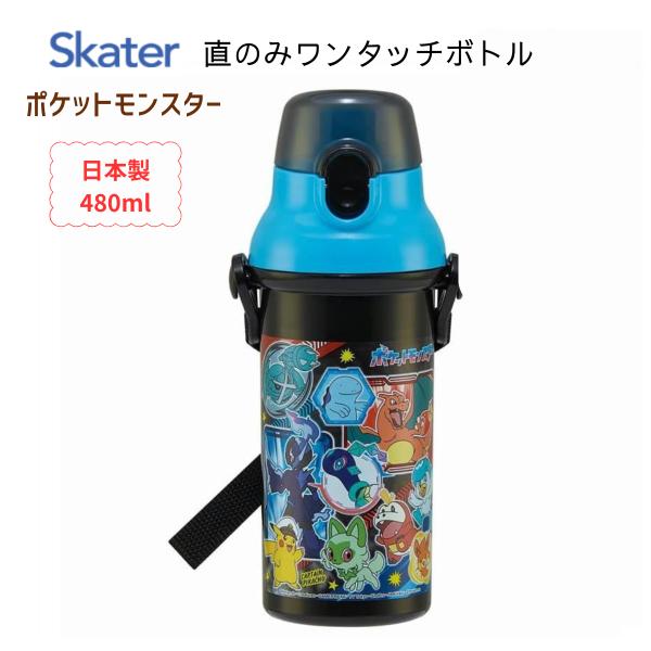 水筒 キッズ キャラクター ポケットモンスター 直のみ ワンタッチ ボトル スケーター ハローマート