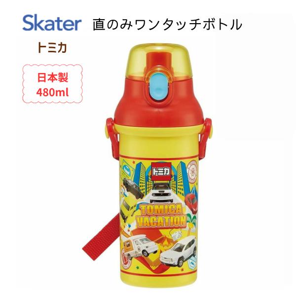 水筒 キッズ キャラクター トミカ 直のみ ワンタッチ ボトル スケーター ハローマート