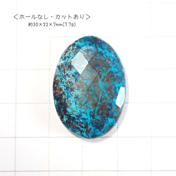 1036-『天然石ルース』　クリソコラ アズライト※カット有※（ホール無）　約３０ｘ２０mm（７．７...