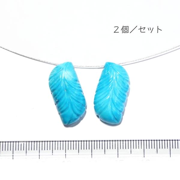1087-《天然石Special》　ターコイズ　羽根　約２９ｘ１２ｍｍ　計６．９ｇ　２個/１セット