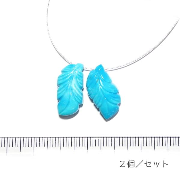 1090-《天然石Special》　ターコイズ　羽根　約２１ｘ１１ｍｍ　計４．３ｇ　２個/１セット