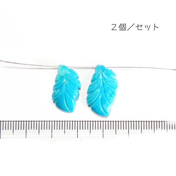 1092-《天然石Special》　ターコイズ　羽根　約１９．５ｘ１０．５ｍｍ　計３．７ｇ　２個/１...
