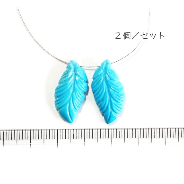 1093-《天然石Special》　ターコイズ　羽根　約２３ｘ１２．５ｍｍ　計４．４ｇ　２個/１セッ...