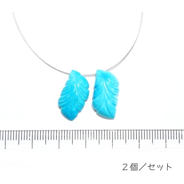 1106-《天然石Special》　ターコイズ　羽根　約１９ｘ１０ｍｍ　計２．８ｇ　２個/１セット