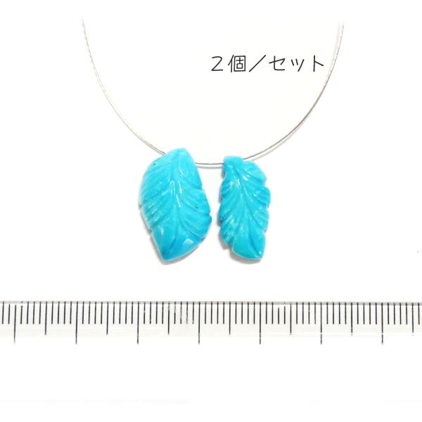 1108-《天然石Special》　ターコイズ　羽根　約１９ｘ１１/１８ｘ８ｍｍ　計３．２ｇ　２個/...