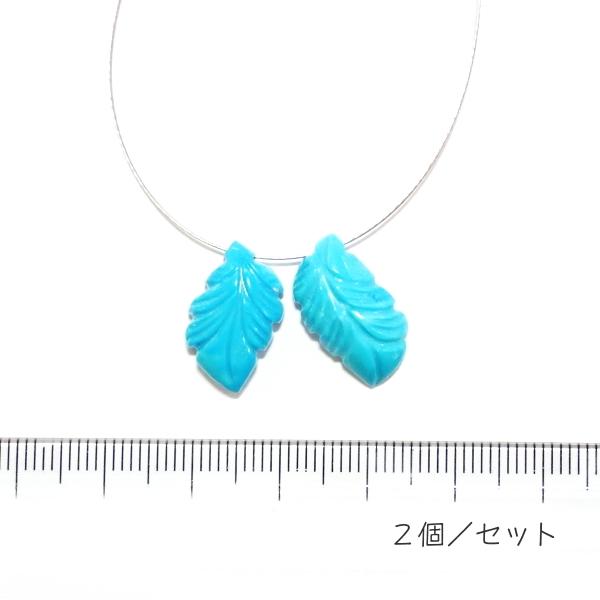 1113-《天然石Special》　ターコイズ　羽根　約１７．５ｘ１０ｍｍ　計２．７ｇ　２個/１セッ...