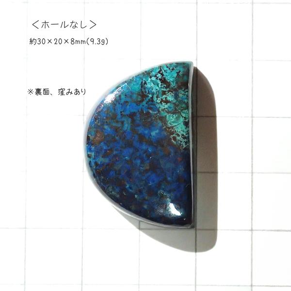1201-『天然石ルース』　クリソコラ アズライト（ホール無）　約３０ｘ２０mm（９．３ｇ）　１個
