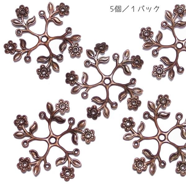 1348-〈Filigree〉　すかしパーツ*花草　銅古美　36mm　５個/１パック