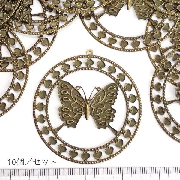15452-『LLパーツ』　ペンダントパーツ　蝶　真鍮古美　６０mm　１０個/１セット