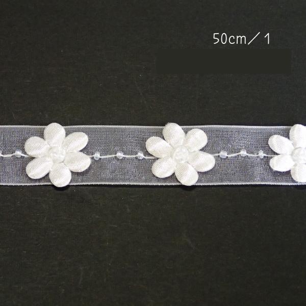 3014-〈レース/リボン〉　Beaded Organza Daisy Trim/ホワイト　２cm巾...