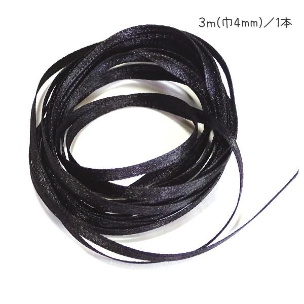 30595-〈レース/リボン〉　サテンリボン（片面のみサテン）　ブラック　４ｍｍ巾　３メートル/１本