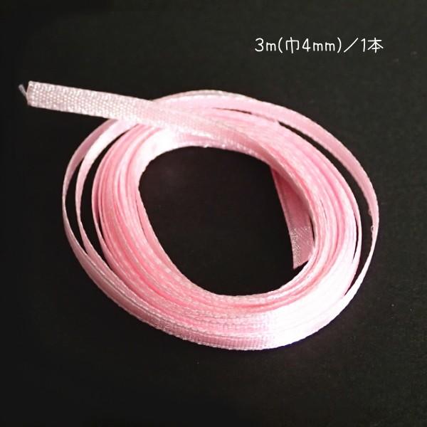 30597-〈レース/リボン〉　サテンリボン（片面のみサテン）　ピンク　４ｍｍ巾　３メートル/１本