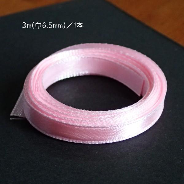 30603-〈レース/リボン〉　サテンリボン（片面のみサテン）　ピンク　６．５ｍｍ巾　３メートル/１...