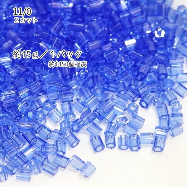 3657-《シードビーズ》　マツノ丸小　サファイア/２カット　約１５ｇ/１パック
