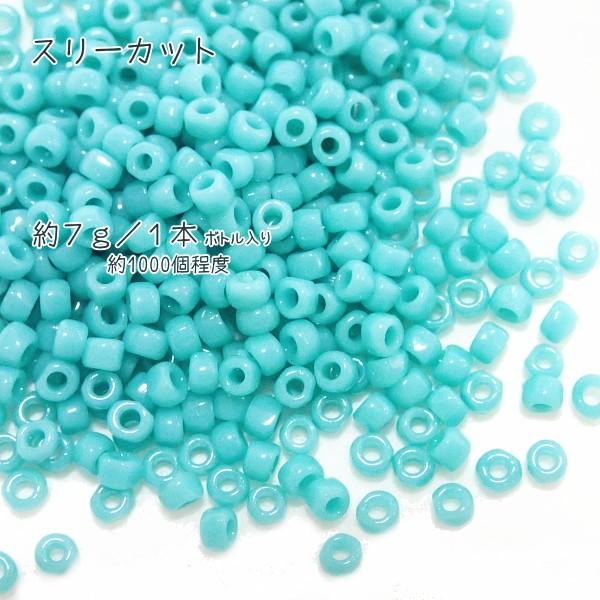 5037-《シードビーズ》　ＴＯＨＯスリーカット　ターコイズ不透明　約７ｇ/１本