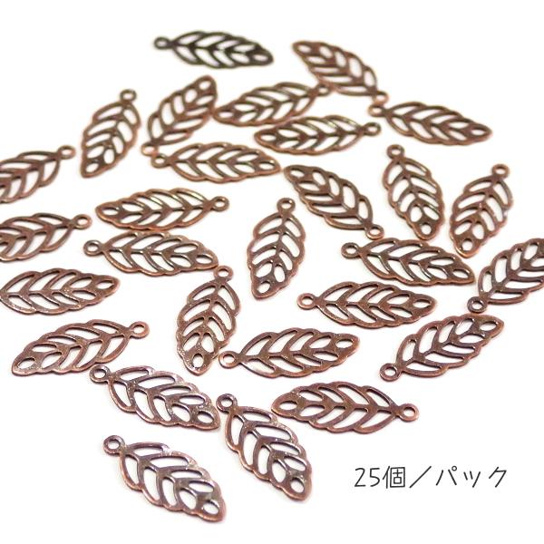 5202-《メタルチャーム・パーツ》　透かし葉っぱ　銅古美　１１ｘ５．５mm　２５個/１セット
