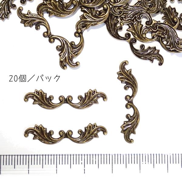 6030-〈Filigree〉　スタンプパーツ　真鍮古美　３０ｘ７mm　２０個/１パック