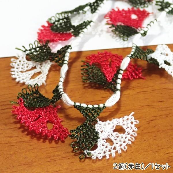 6412-［Turkish　Oya］　レース編み　イーネオヤ　２４mm（最大幅）　赤白２個/１セット