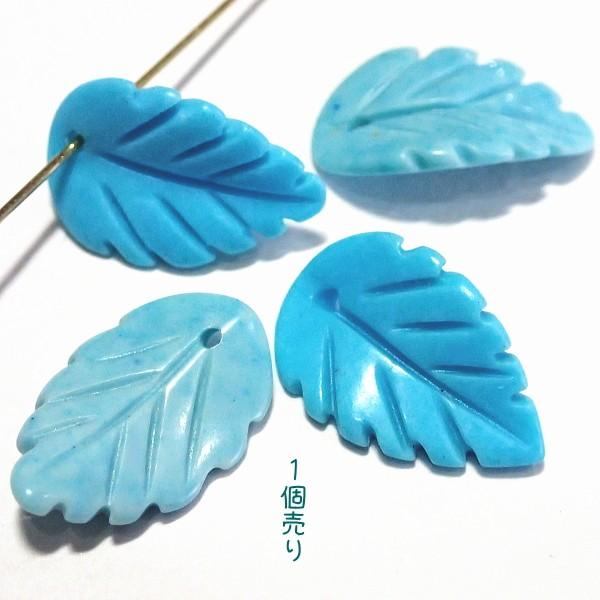 7487-《天然石　葉っぱ》　ターコイズ（人造）　１４ｘ９mm　１個