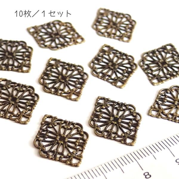 8258-〈Filigree〉　すかしパーツ*菱形　真鍮古美　21x15mm　１０個/１パック