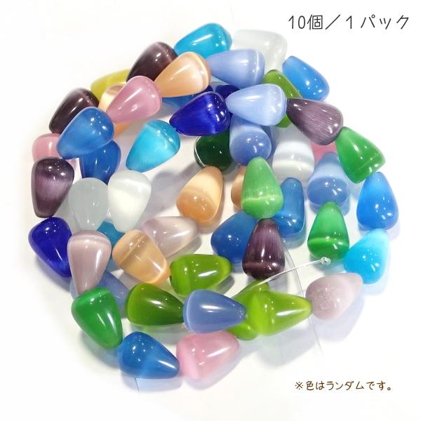 9420-〔キャッツアイ〕　ドロップ　ミックスカラー　縦ホール　１４ｘ１０mm　１０個/１パック