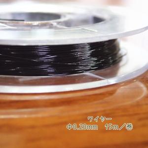 9726-【ワイヤー】　真鍮製ワイヤー　ブラック　太さ：０．２０mm　長さ：１５m/１巻｜hellospace