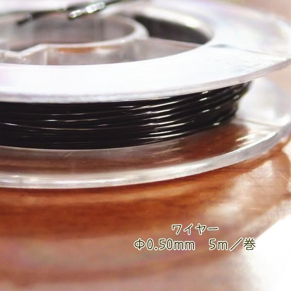 9731-【ワイヤー】　真鍮製ワイヤー　ブラック　太さ：０．５０mm　長さ：５m/１巻