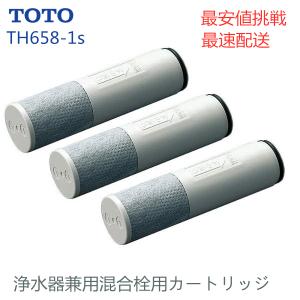 正規品 TOTO TH658-1S 浄水器兼用混合栓取替え用カートリッジ 活性炭 浄水器 カートリッジ 3本入り